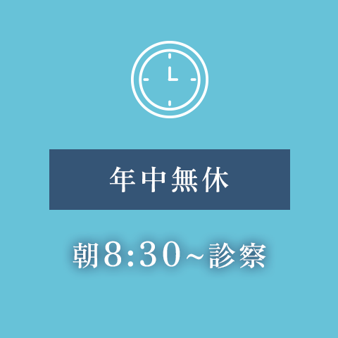 年中無休、朝8:30~診察