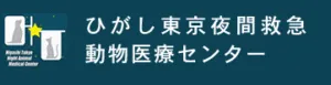 ひがし東京夜間救急動物医療センターのリンクバナー