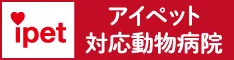 アイペット対応動物病院リンクバナー