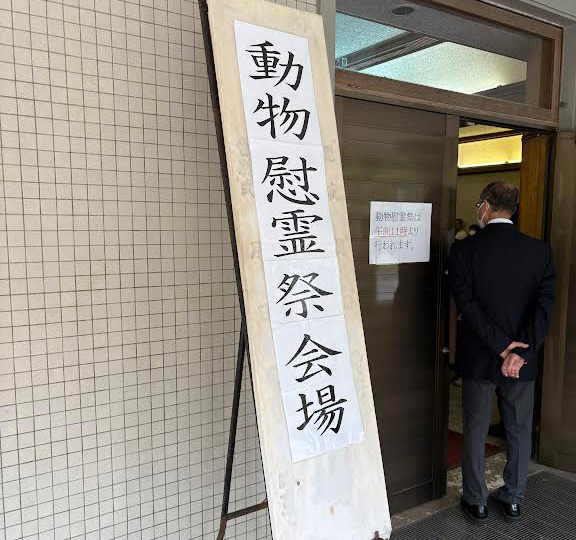 動物慰霊祭